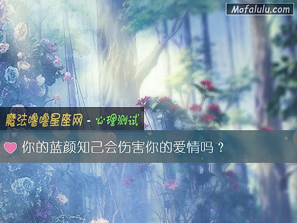你的蓝颜知己会伤害你的爱情吗？