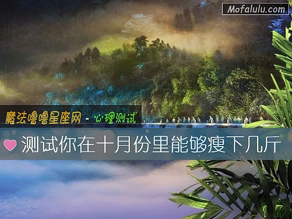测试你在十月份里能够瘦下几斤