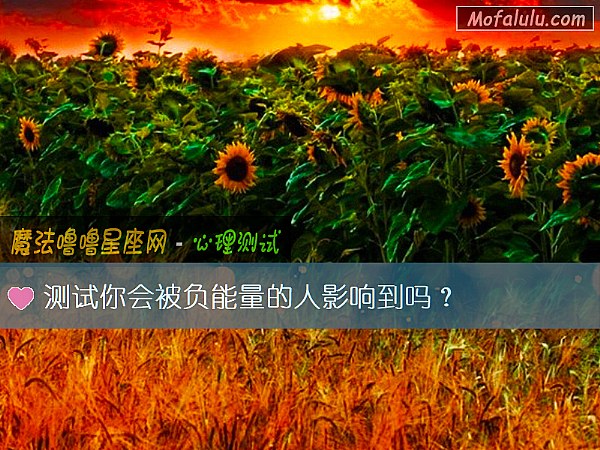测试你会被负能量的人影响到吗？