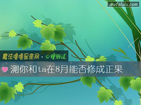 测你和ta在8月能否修成正果