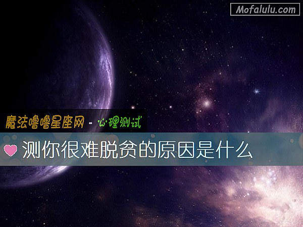 测你很难脱贫的原因是什么