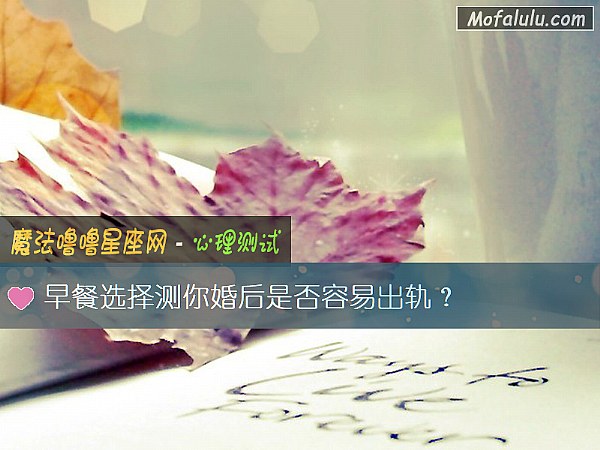 早餐选择测你婚后是否容易出轨？