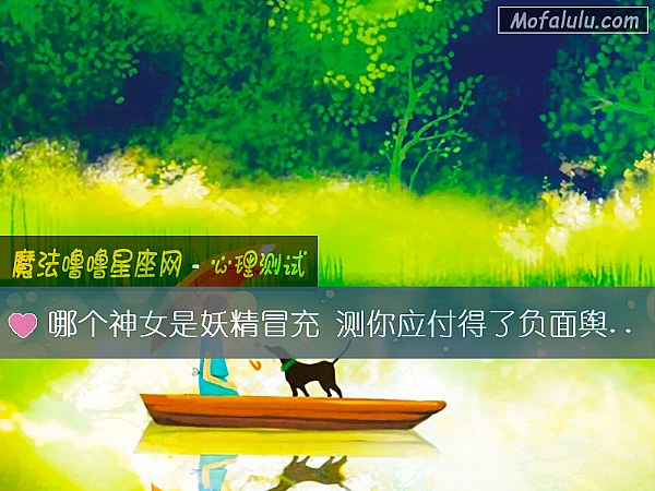 哪个神女是妖精冒充 测你应付得了负面舆论吗？