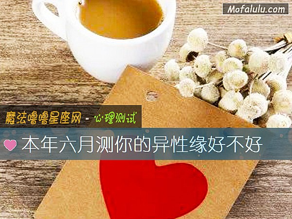 本年六月测你的异性缘好不好