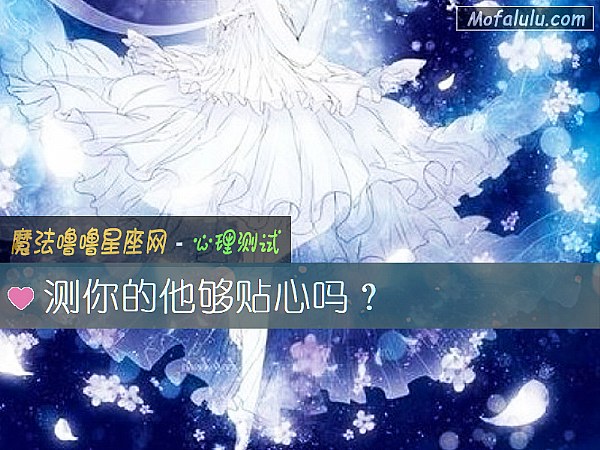 测你的他够贴心吗？