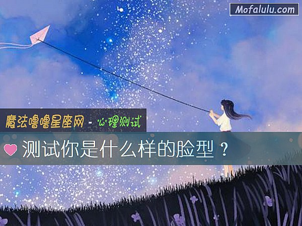 测试你是什么样的脸型? 测试你是什么样的脸型?