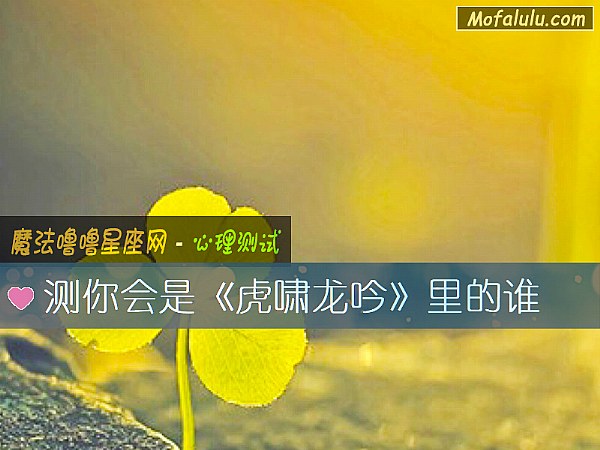 测你会是《虎啸龙吟》里的谁