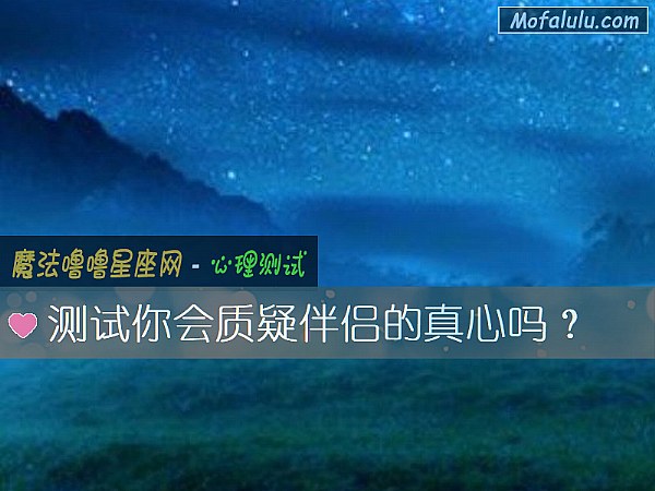 测试你会质疑伴侣的真心吗？