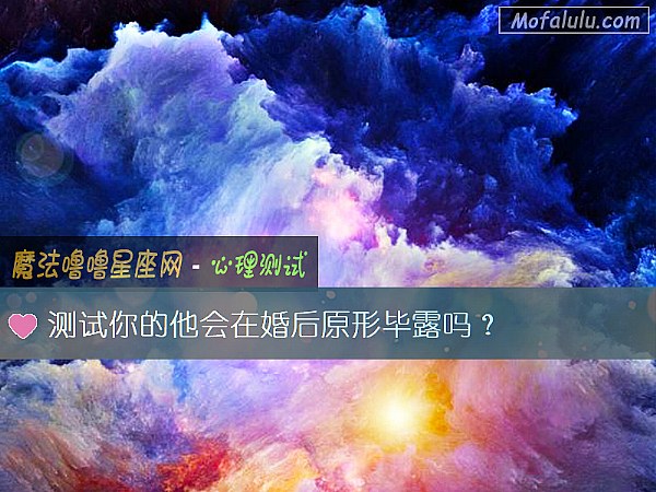 测试你的他会在婚后原形毕露吗？