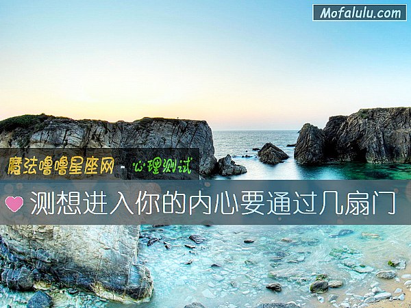 测想进入你的内心要通过几扇门