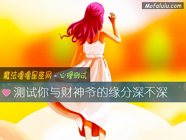 测试你与财神爷的缘分深不深