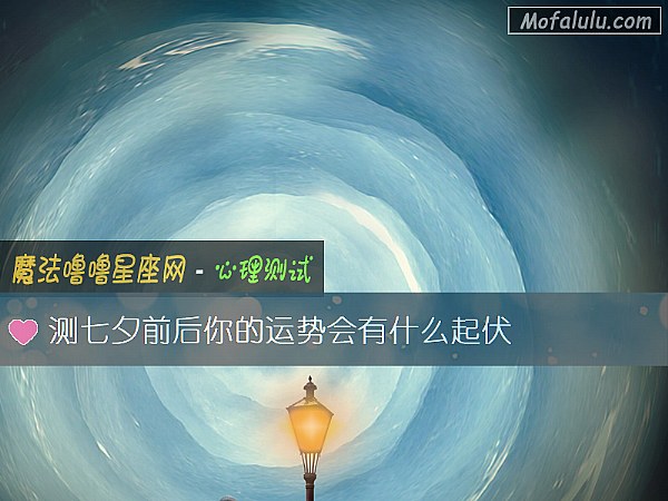 测七夕前后你的运势会有什么起伏