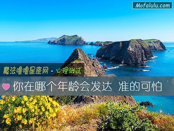 你在哪个年龄会发达 准的可怕 你在哪个年龄会发达 准的可怕