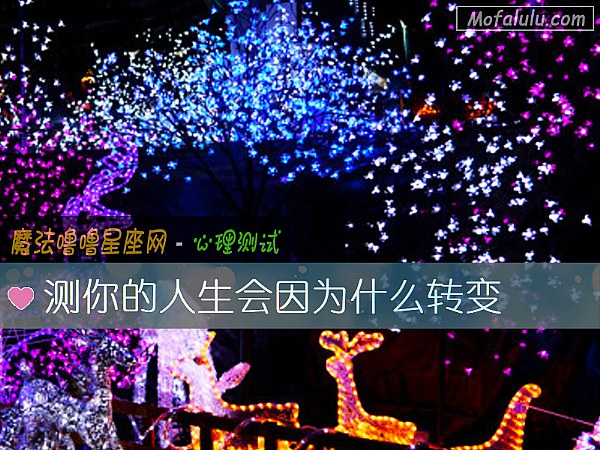测你的人生会因为什么转变