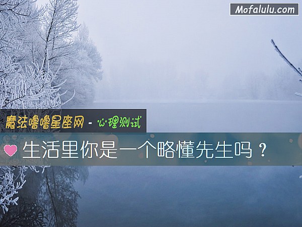生活里你是一个略懂先生吗？