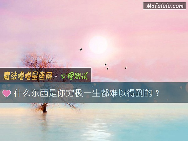 什么东西是你穷极一生都难以得到的? 什么东西是你穷极一生都难以得到的?
