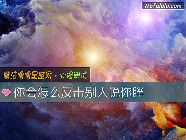 你会怎么反击别人说你胖