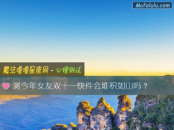 测今年女友双十一快件会堆积如山吗？