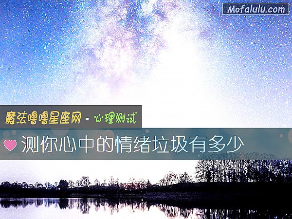 测你心中的情绪垃圾有多少