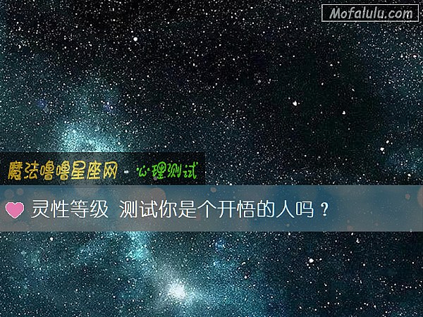 灵性等级 测试你是个开悟的人吗？