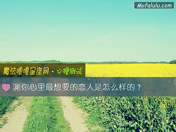 测你心里最想要的恋人是怎么样的？
