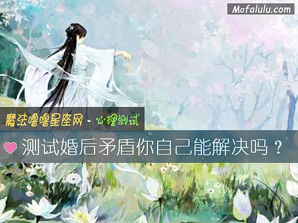 测试婚后矛盾你自己能解决吗？