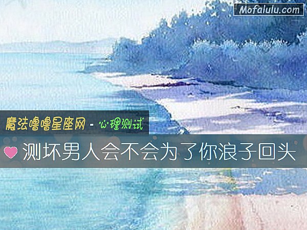 测坏男人会不会为了你浪子回头