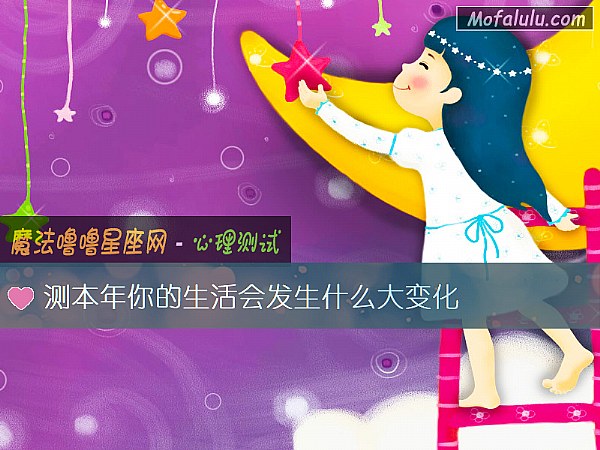 测本年你的生活会发生什么大变化