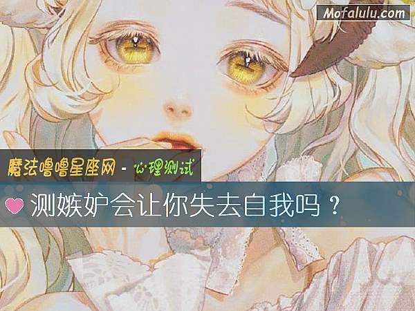 测嫉妒会让你失去自我吗？