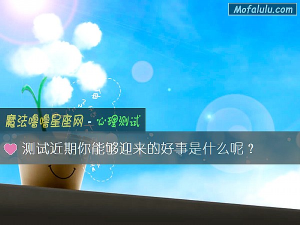 测试近期你能够迎来的好事是什么呢？