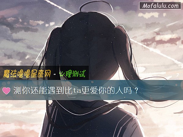 测你还能遇到比ta更爱你的人吗？