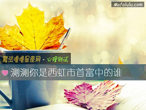 测测你是西虹市首富中的谁 测测你是西虹市首富中的谁