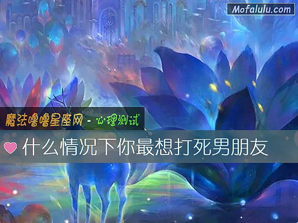 什么情况下你最想打死男朋友