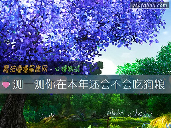 测一测你在本年还会不会吃狗粮