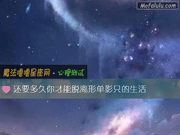 还要多久你才能脱离形单影只的生活