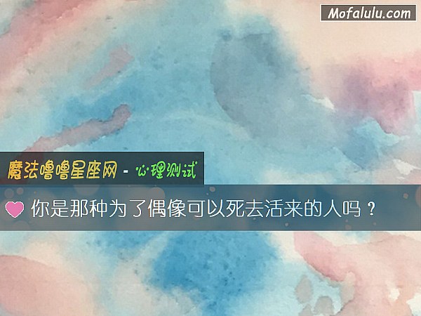 你是那种为了偶像可以死去活来的人吗？
