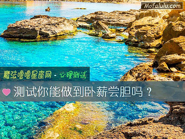 测试你能做到卧薪尝胆吗？