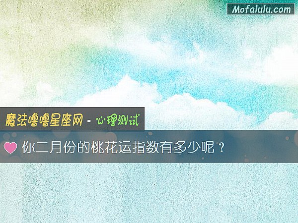 你二月份的桃花运指数有多少呢？