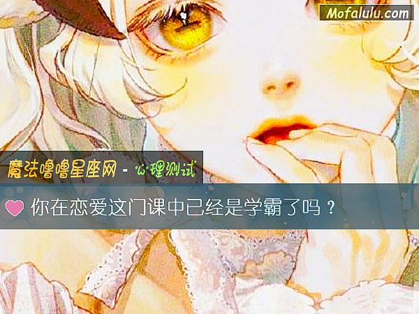 你在恋爱这门课中已经是学霸了吗？