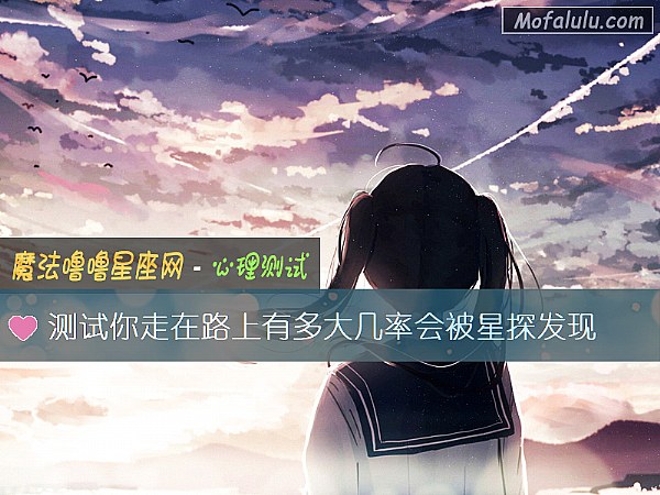 测试你走在路上有多大几率会被星探发现