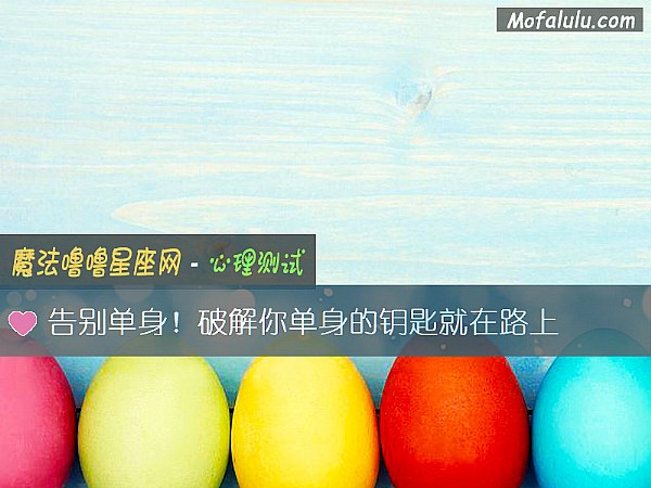 告别单身!破解你单身的钥匙就在路上 告别单身!破解你单身的钥匙就在路上