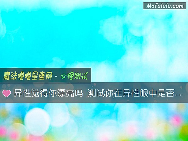 异性觉得你漂亮吗 测试你在异性眼中是否抢手