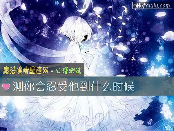 测你会忍受他到什么时候