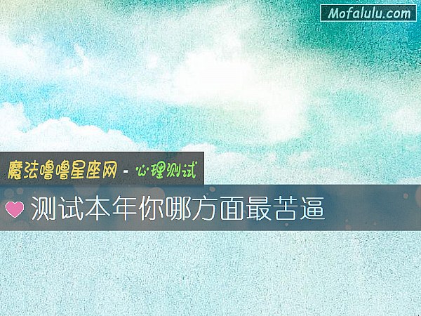 测试本年你哪方面最苦逼 测试本年你哪方面最苦逼