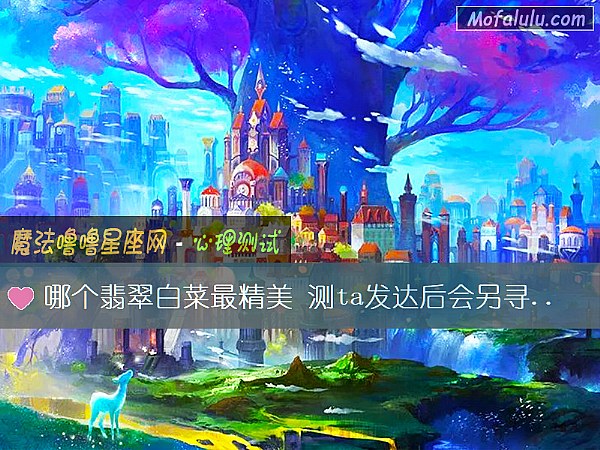 哪个翡翠白菜最精美 测ta发达后会另寻新欢吗? 哪个翡翠白菜最精美 测ta发达后会另寻新欢吗?