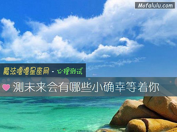 测未来会有哪些小确幸等着你