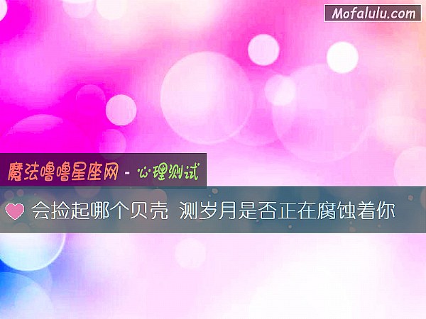 会捡起哪个贝壳 测岁月是否正在腐蚀着你