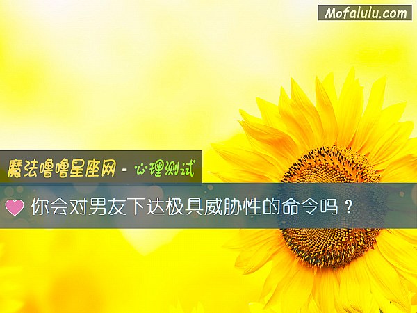 你会对男友下达极具威胁性的命令吗？