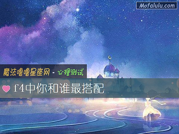 f4中你和谁最搭配