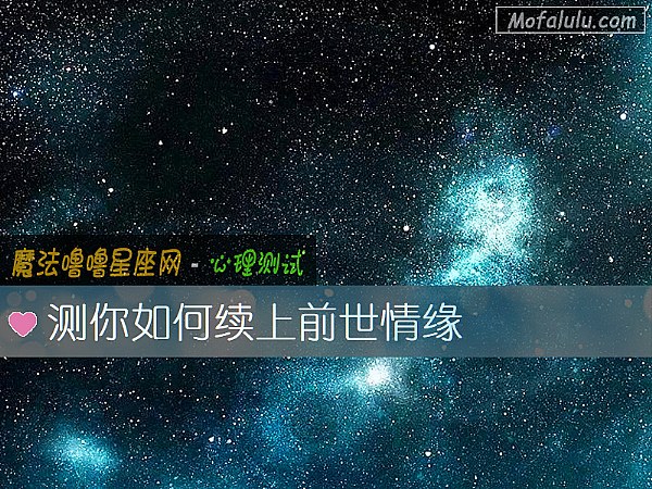 测你如何续上前世情缘